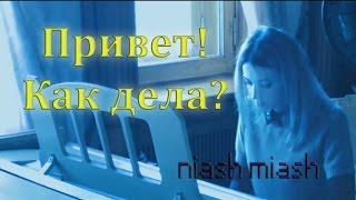 Привет! Как дела? (Nyash myash piano cover)