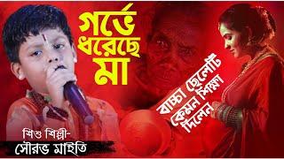 Garbhe Dhoreche Maa | গর্ভে ধরেছে মা | শিশু শিল্পী- সৌরভ মাইতি | Sourav Maity | Janapriya Studio HD