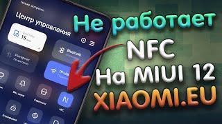 Не работает NFC gpay на MIUI 12 Xiaomi.eu решение