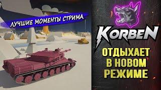 ОТДЫХ В НОВОМ РЕЖИМЕ ◄Моменты стрима►