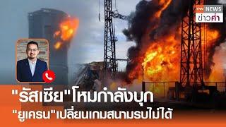 "รัสเซีย"โหมกำลังบุก "ยูเครน"เปลี่ยนเกมสนามรบไม่ได้ | TNN ข่าวค่ำ | 22 ธ.ค. 67