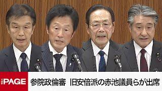 【国会中継】参院政治倫理審査会　旧安倍派の赤池議員らが出席（2024年12月25日）