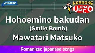 Hohoemino bakudan – Mawatari Matsuko (Romaji Karaoke with guide)