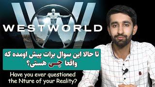 تحلیل سریال دنیای غرب West World / قسمت یکم