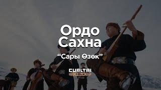 Ордо Сахна - Сары Өзөк