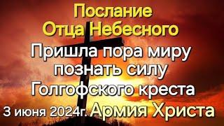 Пришла пора миру познать силу Голгофского креста. Армия Христа