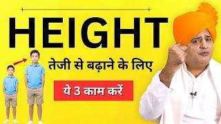 हाइट तेजी से बढ़ाने के लिए ये 3 काम करें  || Height Kaise Badhaye || Sanyasi Ayurveda ||