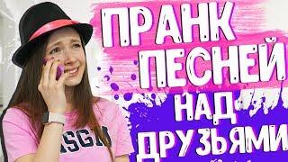 ПРАНК ПЕСНЕЙ НАД ДРУЗЬЯМИ || Mary Berry