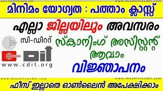 C-DIT ല്‍ പത്താം ക്ലാസ്സ്‌ ഉള്ളവര്‍ക്ക് അവസരം - വിവിധ ജില്ലകളില്‍ അവസരം