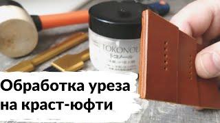 Обработка уреза краст-юфти