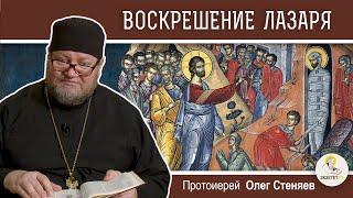 ВОСКРЕШЕНИЕ ЛАЗАРЯ. Лазарева суббота. Протоиерей Олег Стеняев