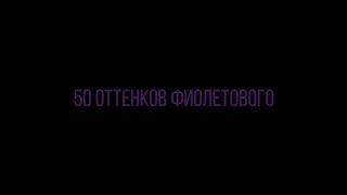 50 оттенков фиолетового [ 13 карт | ПикоВару ]