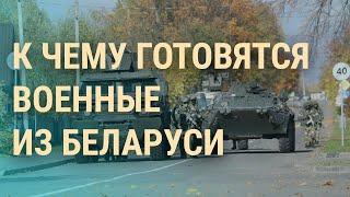 Учения на границе Беларуси с Украиной. Наступление под Херсоном. Протесты в Иране | ВЕЧЕР