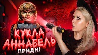 Вызвала КУКЛУ Анабель и вот что из этого вышло. LyapoTanya