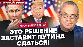 ЯКОВЕНКО: Путин ШОКИРОВАН указом Трампа! Срочно ВЫЗВАЛ ГЕНЕРАЛОВ, объявил решение. РАЗВАЛ "СВО"