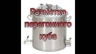 Разметка перегонного куба. Как быстро и просто нанести разметку литража.