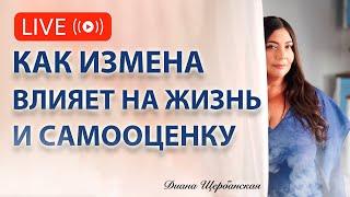 ЧТО Я СДЕЛАЛА НЕ ТАК: Как Измена Влияет на Самооценку Женщины