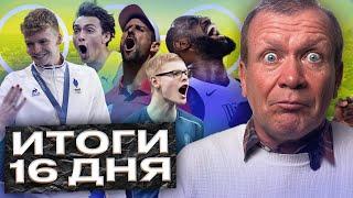 ПОСЛЕДНИЙ ДЕНЬ ОИ-24 / СОРОК ЗОЛОТЫХ / ФЕНОМЕНАЛЬНЫЕ ИГРЫ / ОЛИМПИАДА ВЫИГРАНА НА ТРЕКЕ