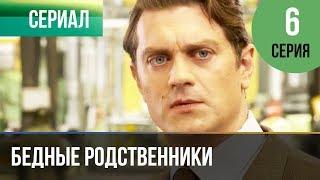 ▶️ Бедные родственники 6 серия | Сериал / 2012 / Мелодрама