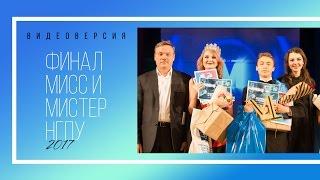 Финал конкурса красоты и мужества "Мисс и Мистер НГПУ 2017"