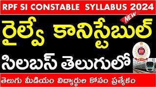 RPF SI CONSTABLE 2024 SYLLABUS EXAM PATTERN IN TELUGU | రైల్వే RPF SI కానిస్టేబుల్ సిలబస్ తెలుగులో