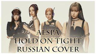 [ aespa на русском ] Hold On Tight ( RUS / russian cover )