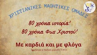 Με καρδιά και με φλόγα