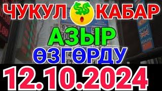 Курс рубль Кыргызстан сегодня 12.10.2024 рубль курс Кыргызстан валюта 12-Октябрь