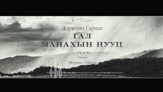 АУДИО:Д.Гармаа "Гал манахын нууц"тууж1977 (Full)