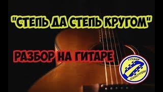 Степь да степь кругом. Аранжировка на гитаре. Разбор