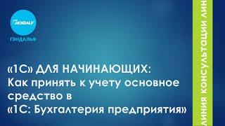 «1С» для начинающих: Как принять к учету основное средство в «1С: Бухгалтерия предприятия»