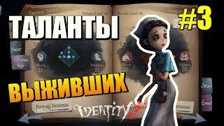 IDENTITY V [iOS/ANDROID] - ТАЛАНТЫ ВЫЖИВШИХ #3. ЛЕВАЯ ВЕТКА - BRAVERY [ХРАБРОСТЬ]