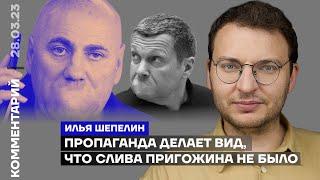 Пропаганда делает вид, что слива Пригожина не было | Илья Шепелин