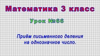 Математика 3 класс (Урок№66 - Приём письменного деления на однозначное число.)