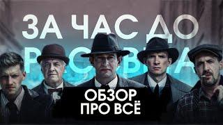 ЗА ЧАС ДО РАССВЕТА | РУССКИЙ СЕРИАЛ | Обзор про ВСЁ