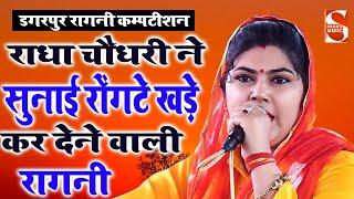 राधा चौधरी ने सुनाई रोंगटे खड़े कर देने वाली रागनी | Radha Chaudhary | Dagarpur Ragni Competition2022