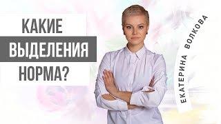 Выделения у женщин. Молочница. Женское здоровье.