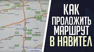 #Навител#Проложить#Маршрут# Навител. Как проложить маршрут в навител.