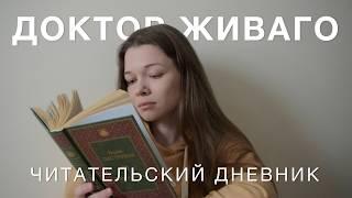 читательский дневник | Доктор Живаго, Борис Пастернак