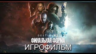 Финальная форма - Игрофильм.