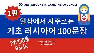 생활 러시아어 100문장! | 인사, 안부, 감사/사과 표현, 자기소개, 계산 등