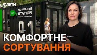 ️ Україна БЕЗ СМІТТЯ: У Києві відкрили СУЧАСНУ сортувальну СТАНЦІЮ