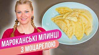 Марокканские БЛИНЧИКИ С МОЦАРЕЛЛОЙ - вкусный рецепт ЗА 10 МИНУТ