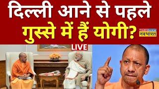 Live News : दिल्ली आने से पहले गुस्से में हैं CM Yogi? | PM Modi | BJP | Akhilesh Yadav | Top News