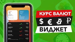 Курсы валют и акций на iPhone (Доллар, Евро, Рубль и Bitcoin)