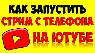 Как запустить и начать стрим на телефоне на Ютуб  Как стримить через телефон на Ютубе