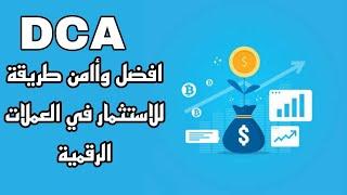 ال DCA هي أفضل وأأمن طريقة للاستثمار بالعملات الرقمية| auto invest binance