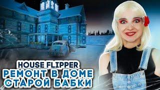 РЕМОНТ в ДОМЕ СТАРОЙ БАБКИ ► House Flipper ► Люда Мазок