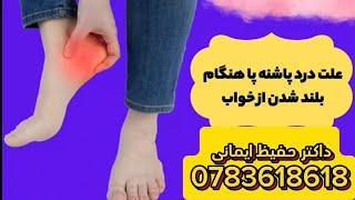 علت درد پاشنه پا و درمان آن با ورزش|Best exercise for foot pain and heel pain |