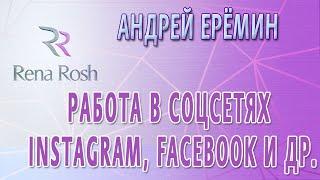 Андрей Ерёмин Работа в социальных сетях, особенности контента в современных реалиях